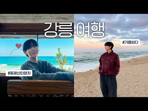 산타열차 탑승🎅🏻🚞 강릉 1박2일 여행코스 이것만 보세요!🩵(ft. 국내여행 팁)