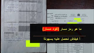 ‍‍ (code massar) الطريقة الصحيحة للحصول على رمز مسار الخاص بك