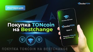 Покупка TONcoin на Bestchange