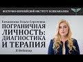 Цикл вебинаров: "Пограничная личность: диагностика и терапия". Вебинар №2