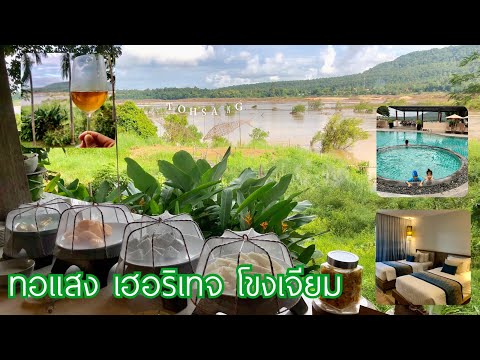 ทอแสง เฮอริเทจ โขงเจียม ที่พักสวย อาหารเช้าดีมาก | TOHSANG HERITAGE KHONG CHIAM | UBON |