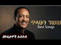 ጥላሁን ገሠሠ ምርጥ ሙዚቃዎች ስብስብ Tilahun Gessesse Best Nonstop Music Collection Old Ethiopian Music