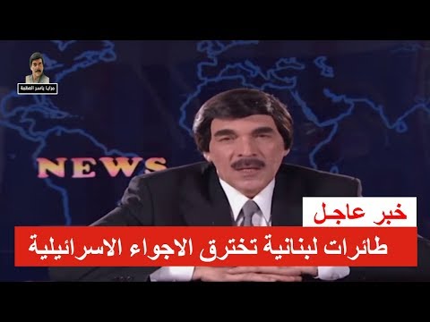 خبر عاجل  طائرات لبنانية تخترق المجال الجوي الاسرائيلي  مرايا