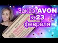 Заказ AVON к 23 февраля 💥