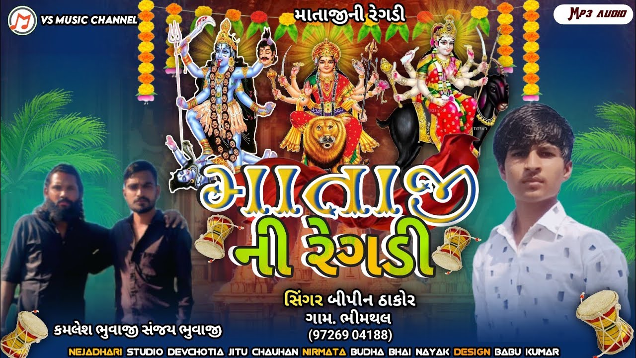 માતાજીની રેગડી  singer bipin Thakur new new song mataji ni regadi સિંગર બીપીન  ઠાકોર