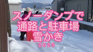 スノーダンプで雪かき