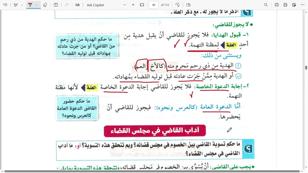(كتاب أدب القاضي) الدرس الرابع من دروس الفقة الحنفي للصف الثالث الإعدادي ترم ثاني💗