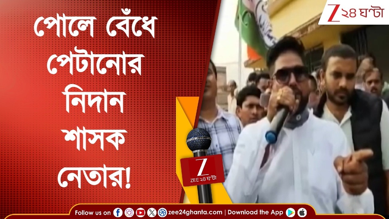 WB Election 2026 | বিজেপি কর্মীদের পোলে বেঁধে পেটানোর নিদান শাসক নেতা সাবিরুদ্দিনের! | Zee 24 Ghanta