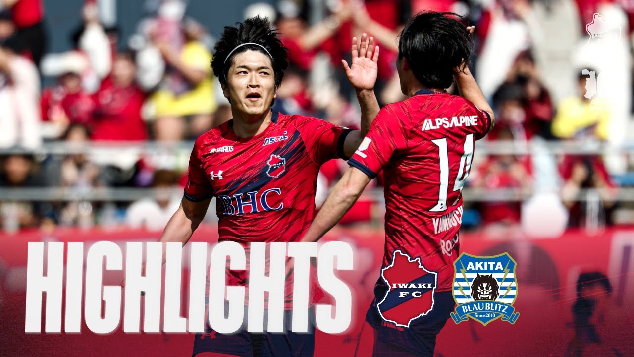 HIGHLIGHTS】いわきFC vs ブラウブリッツ秋田 | 2025明治安田J2