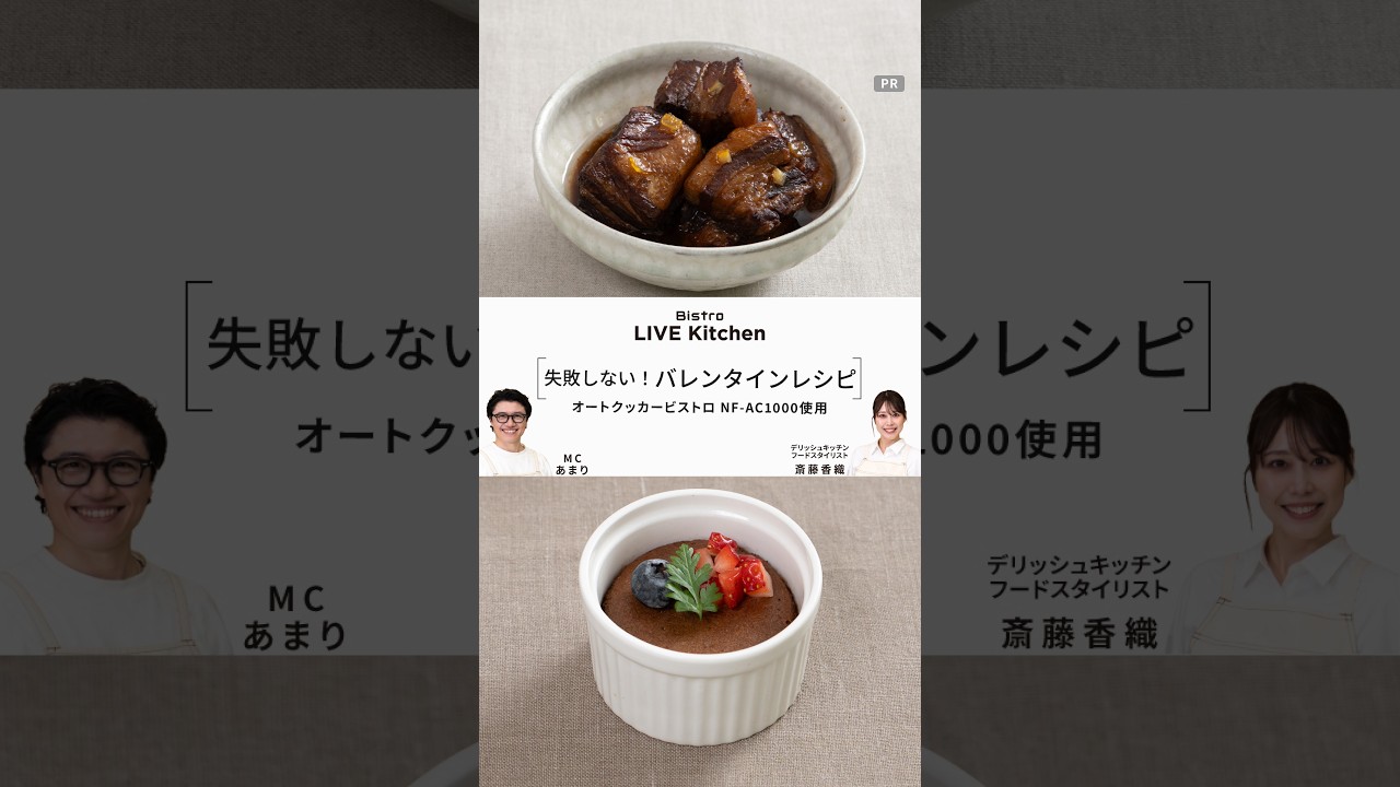 ビストロライブキッチンseason7～ガーナブラックのコク深角煮／ゼロチョコのガトーショコラ【パナソニック公式】