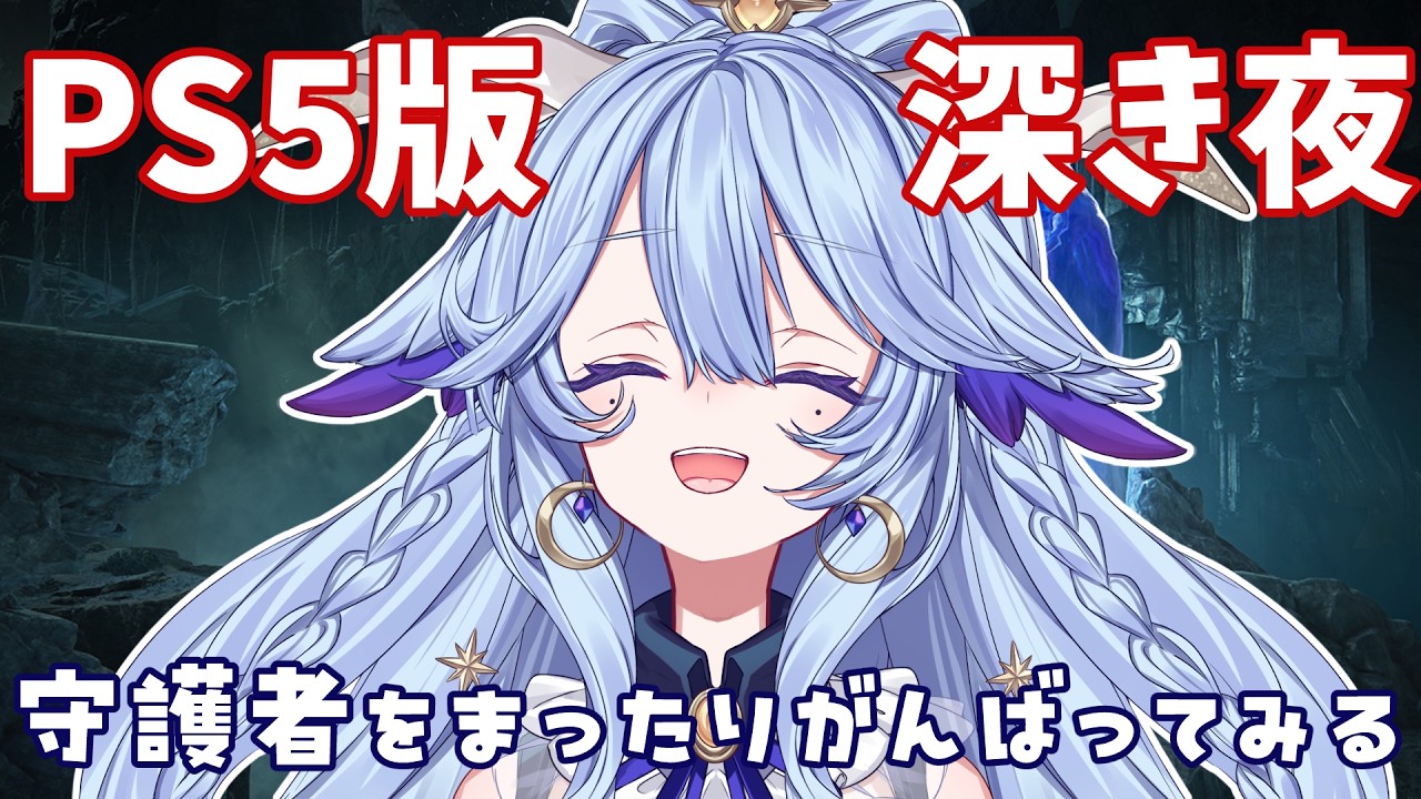 【ELDENRING NIGHTREIGN】追跡者以外のキャラで深き夜突入したい【PS5版】