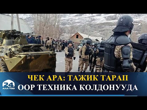 Video: Тажик-ооган чек арасы: чек ара аймактары, бажы жана өткөрүү пункттары, чек аранын узундугу, аны өткөрүү эрежелери жана коопсуздук