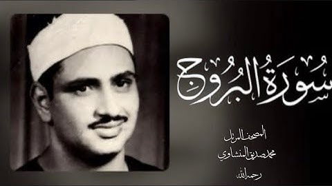 085 البروج| (جودة عالية) |  القارئ /محمد صديق المنشاوي - رحمه الله -