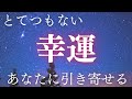 【流れが一気に好転し始めます、聴き流すだけです】この音に出会ったこと自体が、幸運の始まりです。