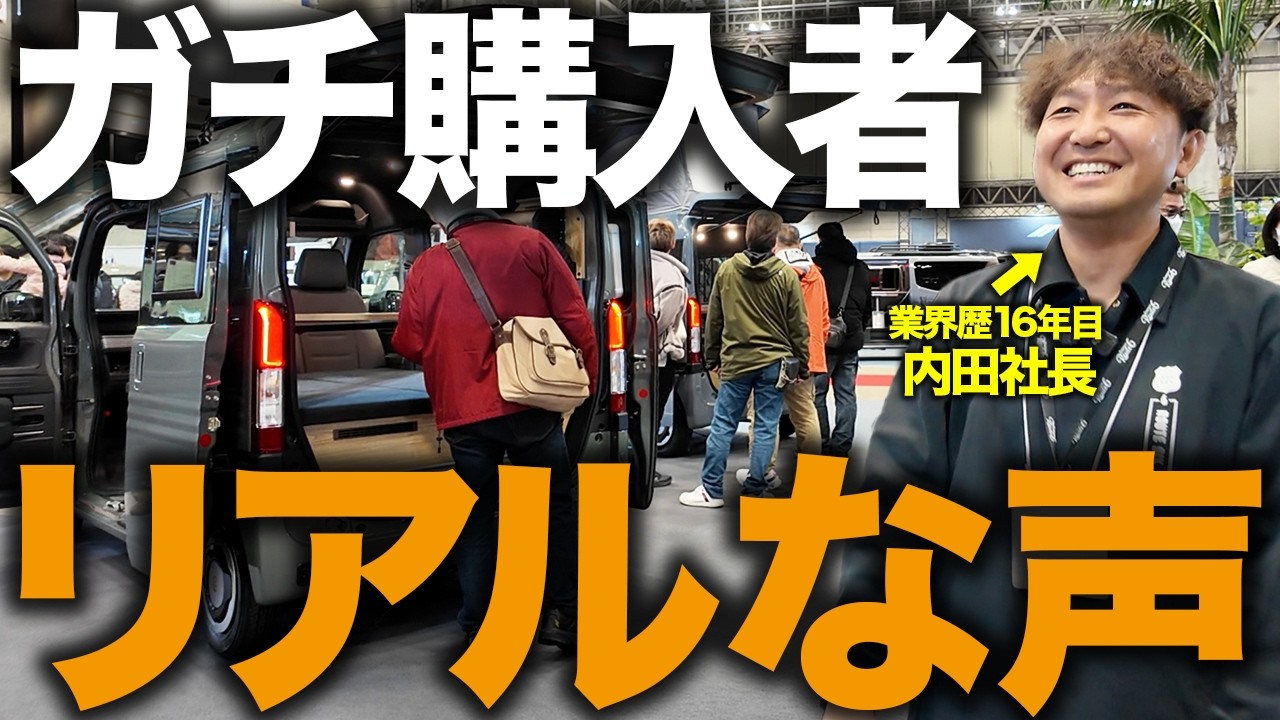 【迷ってる人必見】キャンピングカー購入者7組に突撃インタビュー！本音を聞いてきました