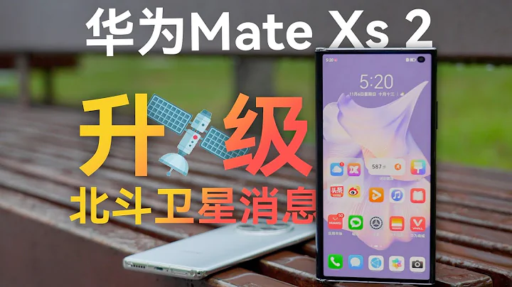 華為Mate Xs 2用戶必看：教你白賺北斗衛星消息【科技小辛】 - 天天要聞