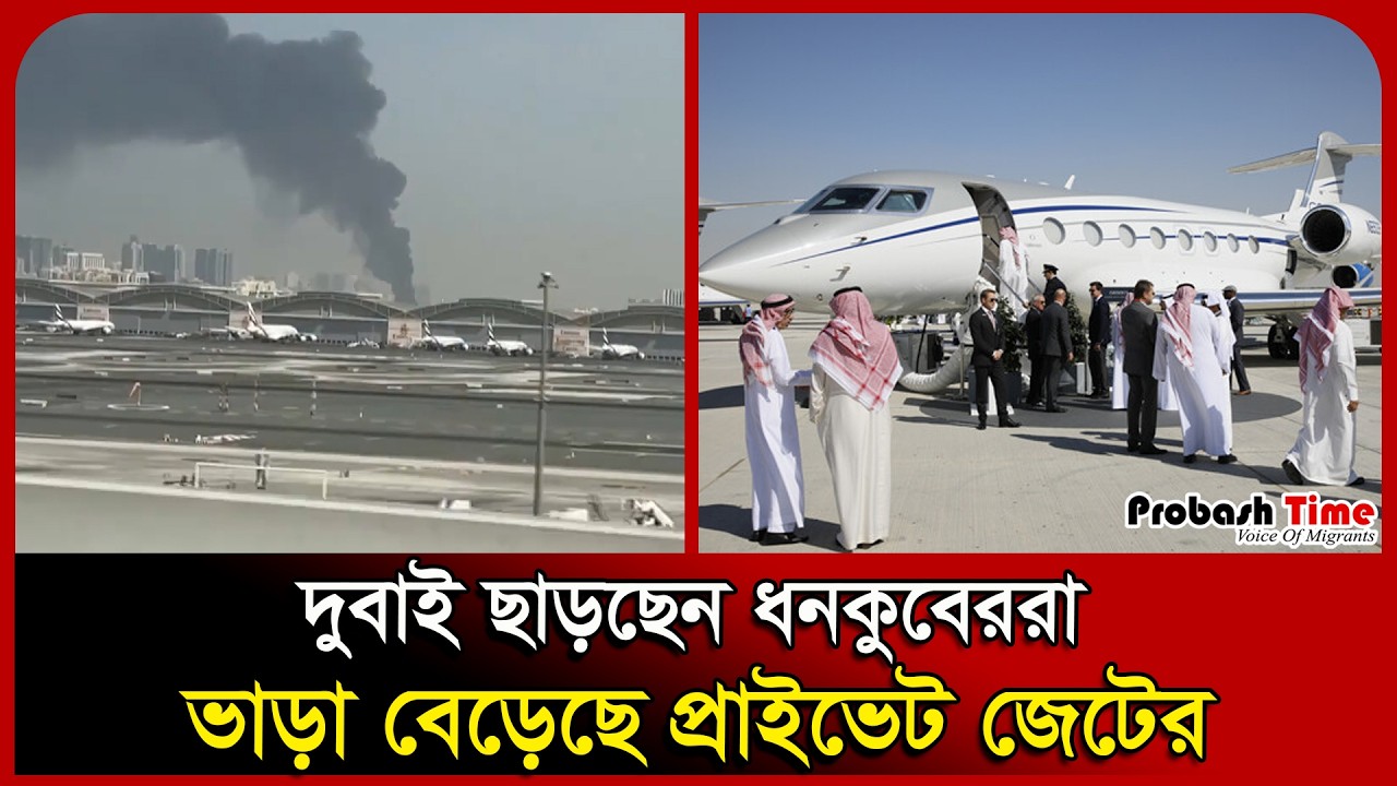 Миллиардеры спешат покинуть Дубай! | ОАЭ | Частный самолет | Аэропорт | Дубай | Атака | Время атаки