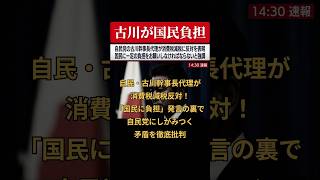自民党の古川禎久幹事長代理が飲食料品の消費税減税に反対し、国民へのさらなる負担を主張した。党内の議論不足を批判しながらも離党しない姿勢に批判が集まっている。