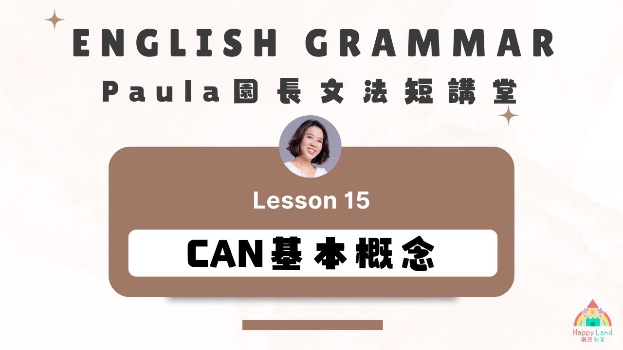 超常見的英文文法： 'Can' 的正確用法大揭密 - YouTube