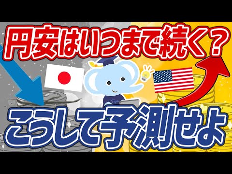 【知らないとヤバい】円安はいつまで続くのか？ドル円予想の基本のキを徹底解説