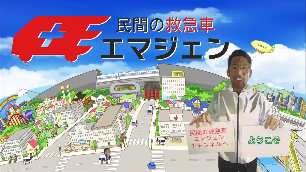 【始まりました！民間の救急車エマジェン】