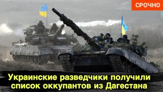 Украинские разведчики получили список оккупантов из Дагестана