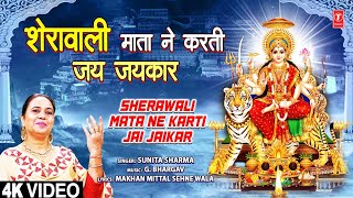 Sherawali Mata Ne Karti Jai Jaikar Punjabi Devi Bhajan Sunita Sharma Full 4K Video