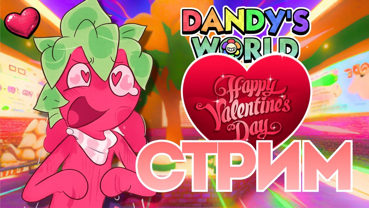 СТРИМ ПО МИРУ ДЕНДИ В ДЕНЬ СВЯТОГО ВАЛЕНТИНА‼️😏