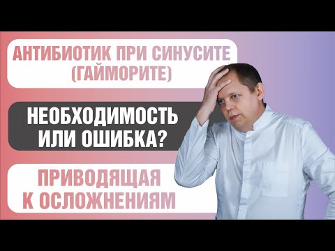 Видео: Как избавиться от инфекции носовых пазух без антибиотиков