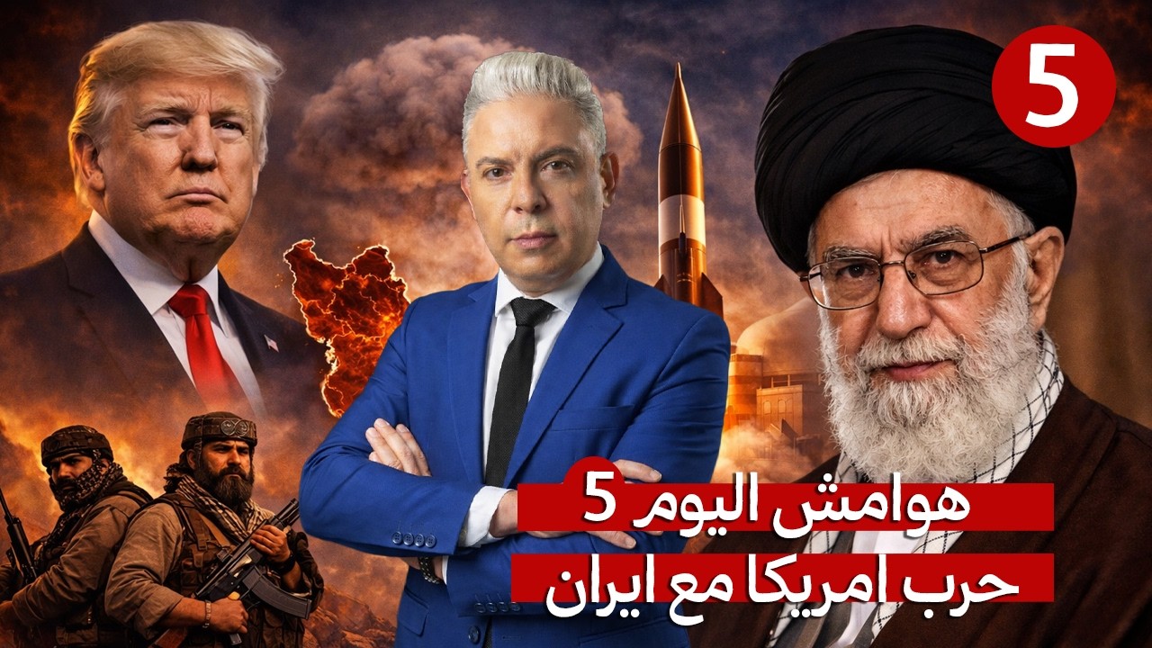 هوامش اليوم الخامس : هل تتخطى طهران فتوى خامنئي وتنتج قنبلة نووية ؟!هل اقتحم الاكراد ايران؟!