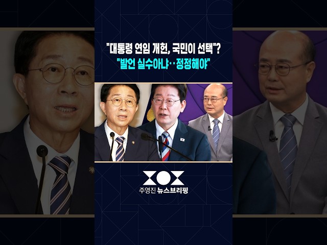 조정식 의장 "대통령 연임 개헌, 국민이 선택할 문제"..성한용 "실수아냐 준비된 답변" #shorts