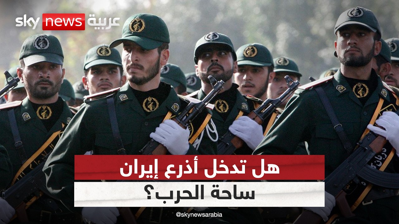 هل تدفع إيران بأذرعها إلى ساحة الحرب؟ تحليل معمق