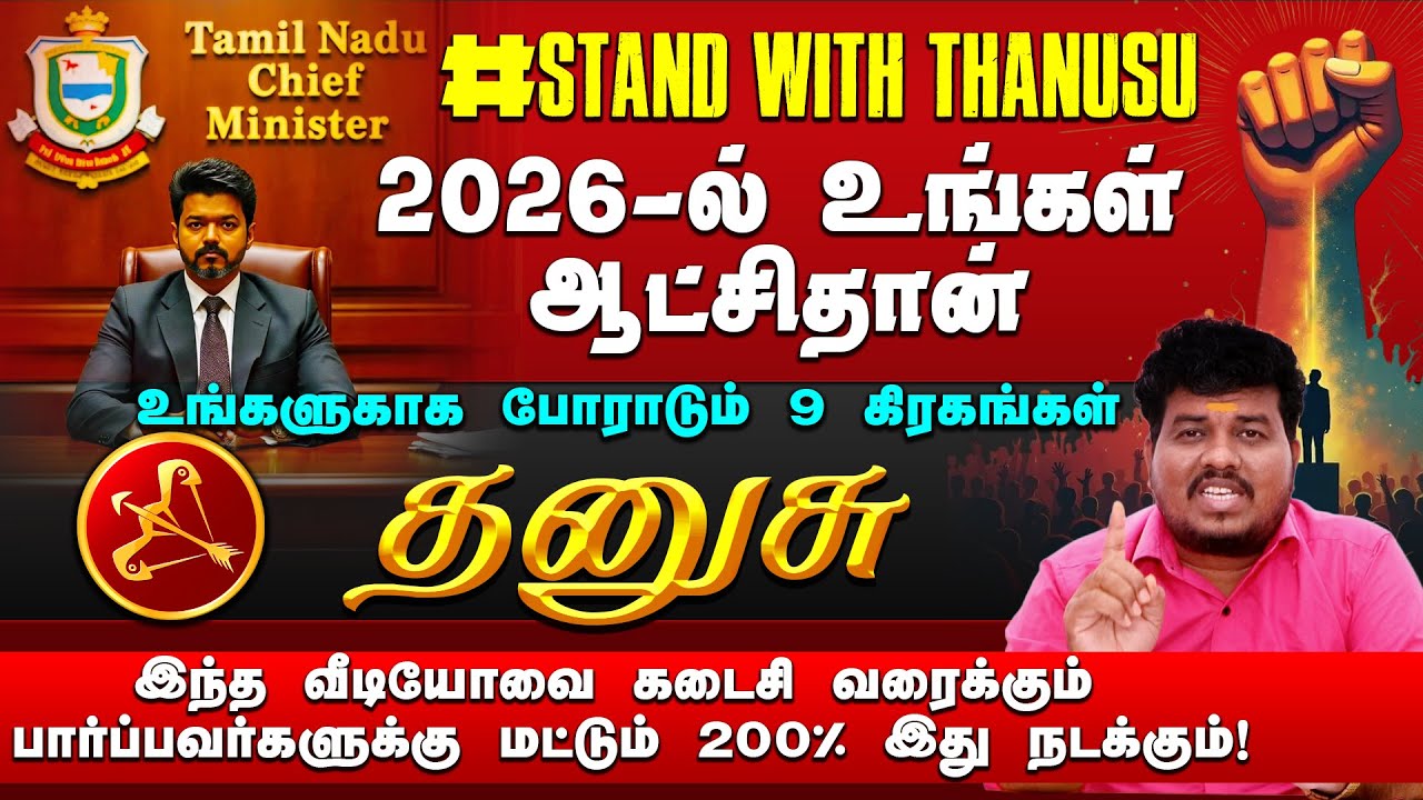 தனுசு | 2026 -ல் உங்கள் ஆட்சிதான் | 200% இது நடக்கும் | 2026 புத்தாண்டு பலன்கள் 