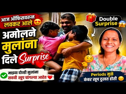 🎉 आज ऑफिसवरून लवकर येऊन अमोलने मुलांना दिलं Double Surprise 😍 | Marathi Family Daily Vlog ❤️