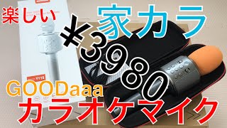 【カラオケマイク】紹介開封 GOODaaa （Amazon購入）家カラで歌い過ぎ注意？？