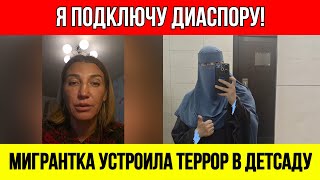 картинка: Воспитательницу ВЫГНАЛИ с работы за то, что поймала на краже дочку мигрантки
