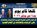 كلها كام يوم I أثر القرار الأخير لهيئة التأمينات على المرتبات والمعاشات في مطلع العام الجديد