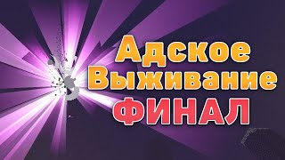 Адские Приключения #07 - [Босс Повержен] Выживание Майнкрафт 1.16