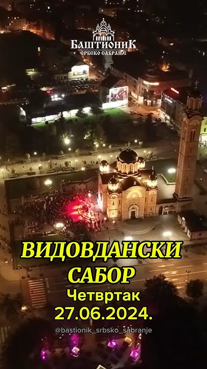 Видовдански сабор у Бањалуци - YouTube