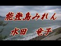 【歌詞付き】能登島みれん/水田 竜子 cover 奏多 心笑