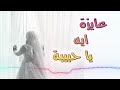 عايزة ايه يا حبيبة اناشيد افراح اسلامية انشاد بنات ايقاع بدون موسيقى
