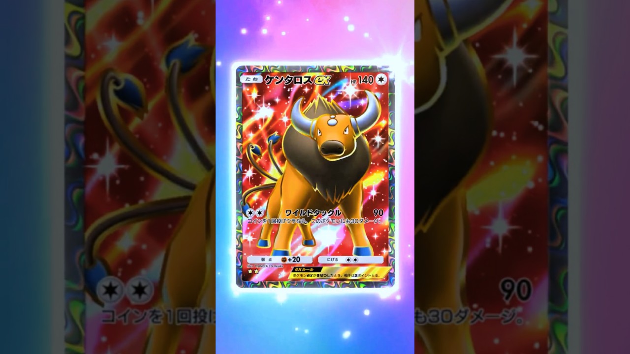 ケンタロスex(SR)】星2 #メガライジング #ポケポケ #PokemonTCGPocket