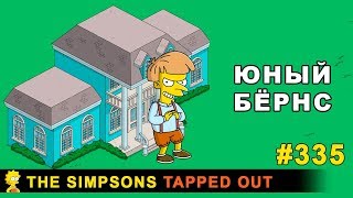 Мультшоу Юный Бёрнс The Simpsons Tapped Out