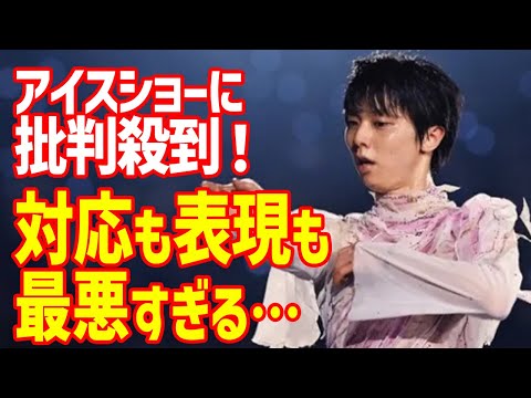 【海外の反応】羽生結弦と比較で世界から批判殺到！？アイスショーPR文章が炎上騒ぎの一方RE_PRAYエストポリス伝記楽曲に乗せスペシャル映像公開失敗に謝罪も