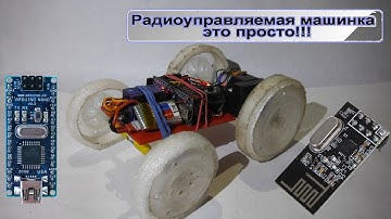 Радиоуправляемая машинка это просто / Arduino проект