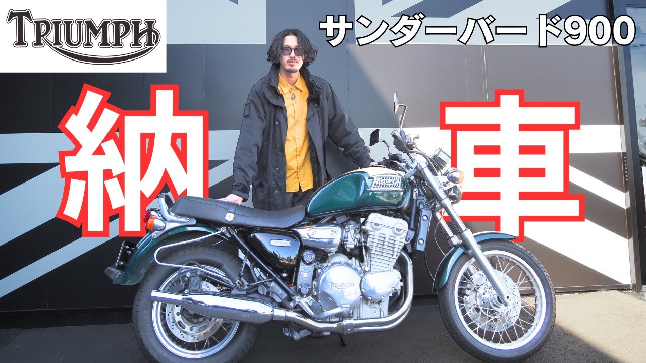 納車】Triumph Thunderbird 900がカッコ良すぎる！無事にバイク