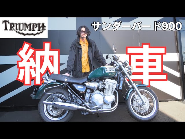 トライアンフ　サンダーバード900　 商談中　岐阜 納車】Triumph Thunderbird 900がカッコ良すぎる！無事にバイク