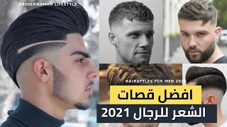 افضل قصات شعر للرجال 2021 | Best men's haircuts 2021