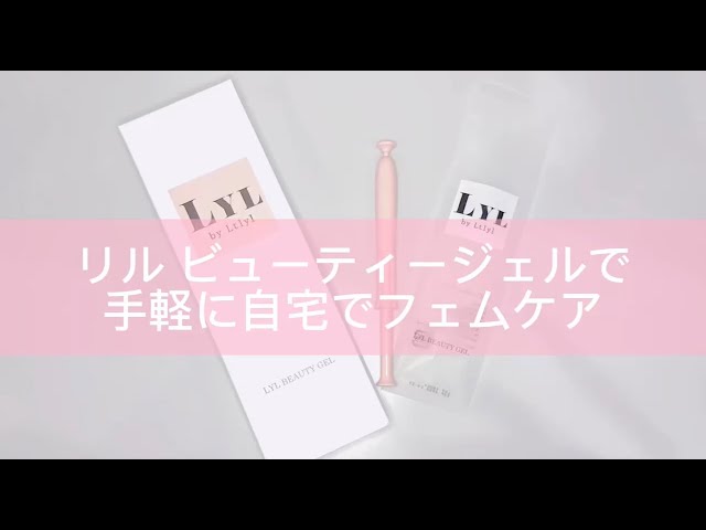 フェムケアアイテム】膣美容液リル ビューティージェル(LYL BEAUTY GEL