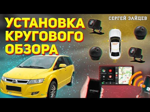 Магнитола с круговым обзором! Комплектация и установка на авто